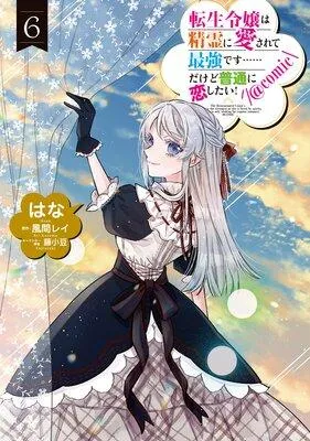 転生令嬢は精霊に愛されて最強です……だけど普通に恋したい!@COMIC [1巻]
