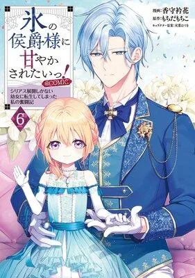 氷の侯爵様に甘やかされたいっ!〜シリアス展開しかない幼女に転生してしまった私の奮闘記〜@COMIC [1巻]