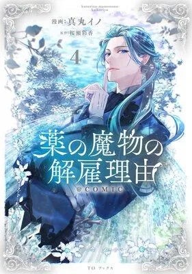薬の魔物の解雇理由@COMIC [1巻]