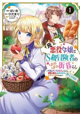 元悪役令嬢とS級冒険者のほのぼの街暮らし〜不遇なキャラに転生してたけど、理想の美女になれたからプラマイゼロだよね〜@COMIC [1巻]