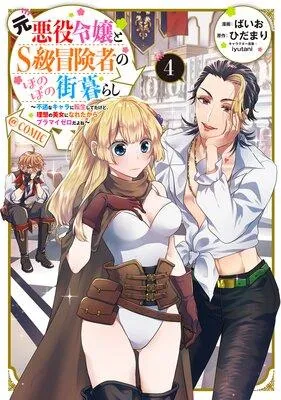 元悪役令嬢とS級冒険者のほのぼの街暮らし〜不遇なキャラに転生してたけど、理想の美女になれたからプラマイゼロだよね〜@COMIC [1巻]