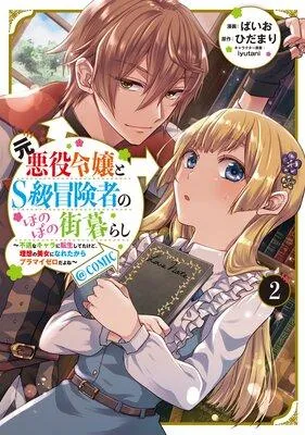 元悪役令嬢とS級冒険者のほのぼの街暮らし〜不遇なキャラに転生してたけど、理想の美女になれたからプラマイゼロだよね〜@COMIC [2巻]