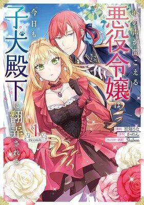 心の声が聞こえる悪役令嬢は、今日も子犬殿下に翻弄される@COMIC [1巻]