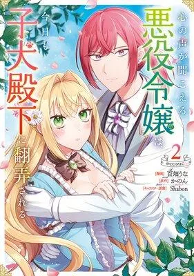心の声が聞こえる悪役令嬢は、今日も子犬殿下に翻弄される@COMIC [2巻]