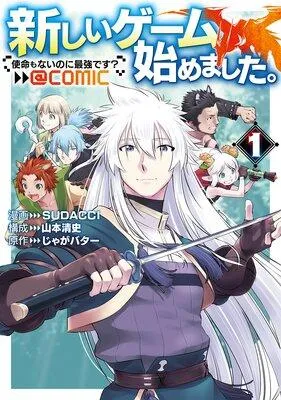 新しいゲーム始めました。@COMIC 〜使命もないのに最強です?〜