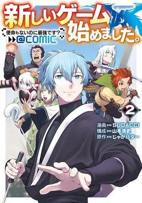 新しいゲーム始めました。@COMIC 〜使命もないのに最強です?〜 [2巻]