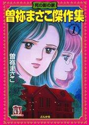 曽祢まさこ傑作集 (1) 死の影の家