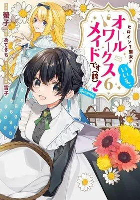 ヒロイン?聖女?いいえ、オールワークスメイドです(誇)!@COMIC [1巻]