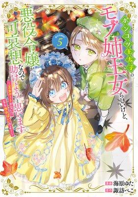 ポンコツ王太子のモブ姉王女らしいけど、悪役令嬢が可哀想なので助けようと思います〜王女ルートがない!?なら作ればいいのよ!〜@COMIC [1巻]
