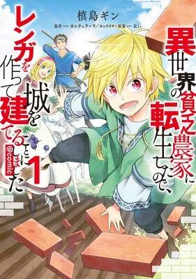 異世界の貧乏農家に転生したので、レンガを作って城を建てることにしました@COMIC [1巻]
