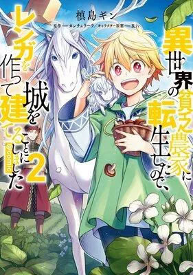 異世界の貧乏農家に転生したので、レンガを作って城を建てることにしました@COMIC [2巻]