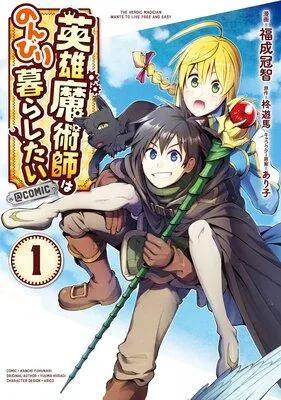 英雄魔術師はのんびり暮らしたい@COMIC [1巻]