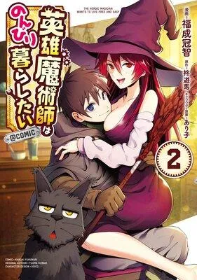 英雄魔術師はのんびり暮らしたい@COMIC [2巻]