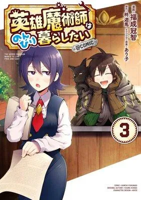 英雄魔術師はのんびり暮らしたい@COMIC