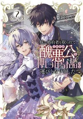妹に婚約者を取られてこのたび醜悪公と押しつけられ婚する運びとなりました@COMIC [1巻]