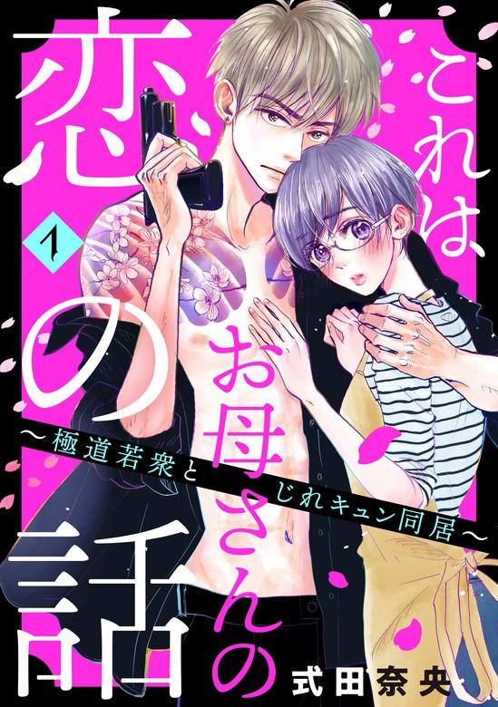 これはお母さんの恋の話~極道若衆とじれキュン同居~ [1巻]