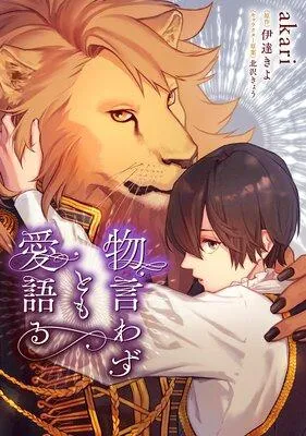 物言わずとも愛語る 【タテスク】【フルカラー】 [1巻]