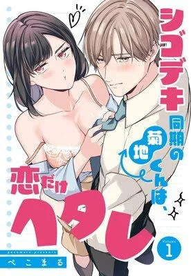 シゴデキ同期の菊地くんは、恋だけヘタレ【単話売】 [1巻]