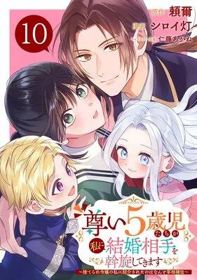 尊い5歳児たちが私に結婚相手を斡旋してきます〜捨てられ令嬢の私に紹介されたのはなんと宰相補佐〜【分冊版】 [1巻]
