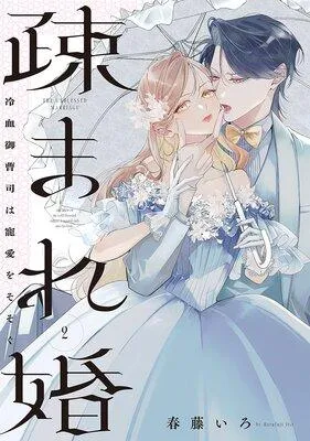 疎まれ婚〜冷血御曹司は寵愛をそそぐ〜 [1巻]