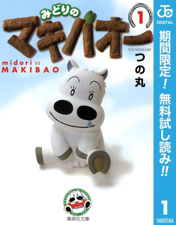 みどりのマキバオー [1巻]