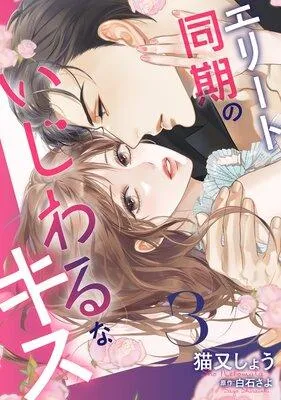エリート同期のいじわるなキス [1巻]