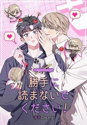勝手に読まないでください!【フルカラー】 [1巻]
