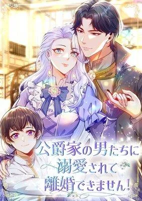 公爵家の男たちに溺愛されて離婚できません!【フルカラー】 [1巻]