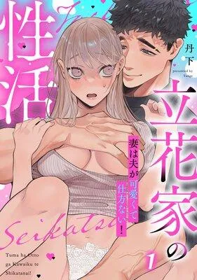 立花家の性活〜妻は夫が可愛くて仕方ない!〜《Lovelicot》 [1巻]
