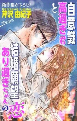 Love Silky 自意識高過ぎ君と結婚願望あり過ぎちゃんの恋 [1巻]