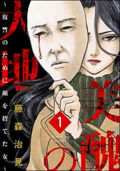美醜の大地~復讐のために顔を捨てた女~(分冊版)泥棒女 [1巻]