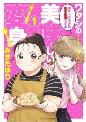 ワタシの美味しい変身【単話】 [1巻]