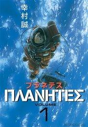プラネテス(1)