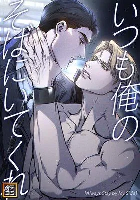 いつも俺のそばにいてくれ【フルカラー】 [1巻]