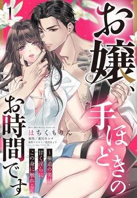 お嬢、手ほどきのお時間です〜極道の男は甘く淫らにこの身に触れる〜【単話売】