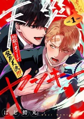 【分冊版】天災ヤンキー〜地獄の果てまで愛死天流!!!〜 1. [1巻]