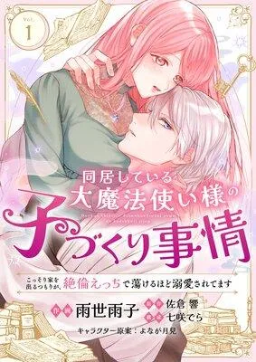 同居している大魔法使い様の子づくり事情 こっそり家を出るつもりが、絶倫えっちで蕩けるほど溺愛されてます [1巻]