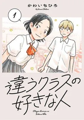 違うクラスの好きな人(話売り) [1巻]