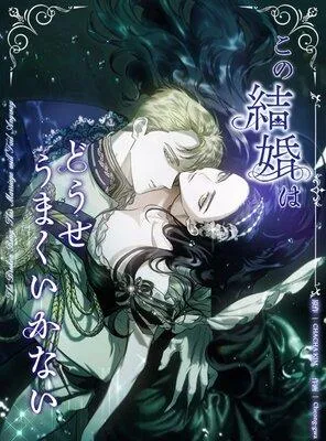 この結婚はどうせうまくいかない−完全版−【フルカラー】 [1巻]