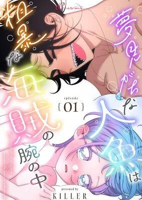 夢見がちな人魚は粗暴な海賊の腕の中【フルカラー】 [1巻]