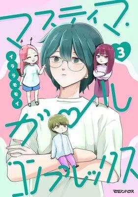 マスティマ・ガール・コンプレックス [1巻]