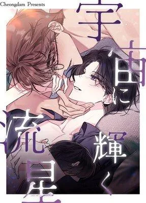 宇宙に輝く流星【フルカラー】 [1巻]