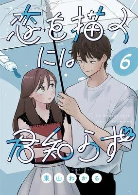 恋を描くには君知らず【連載版】 [1巻]