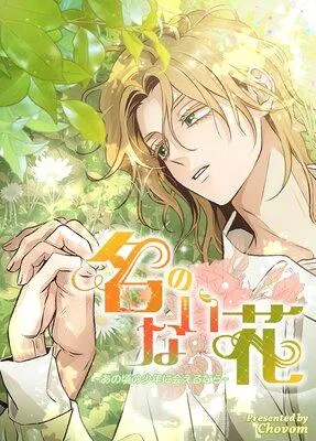 名のない花〜あの頃の少年に会えるなら〜【フルカラー】 [1巻]