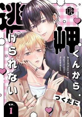 岬くんから逃げられない [1巻]