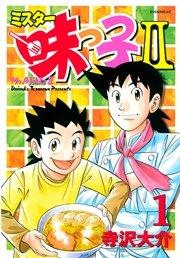 ミスター味っ子II(1)