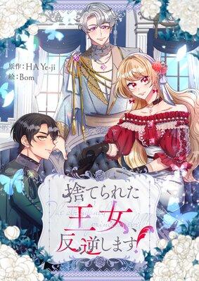 捨てられた王女、反逆します!【フルカラー】 [1巻]