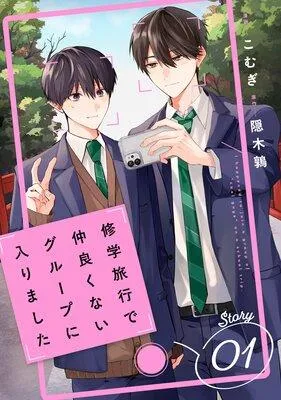 修学旅行で仲良くないグループに入りました【単話版】 [1巻]