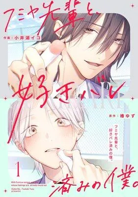 フミヤ先輩と、好きバレ済みの僕。【単話版】 [1巻]