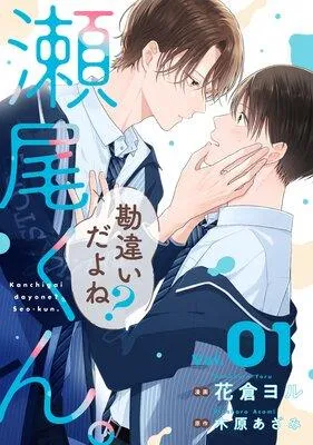 勘違いだよね?瀬尾くん。【単話版】 [1巻]